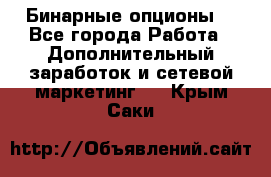  Бинарные опционы. - Все города Работа » Дополнительный заработок и сетевой маркетинг   . Крым,Саки